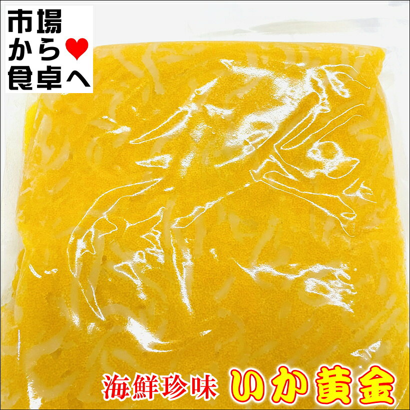 いか黄金 2kg(R) 【鮮やかな黄金色】いかとプチプチ魚卵を和えました【冷凍便】