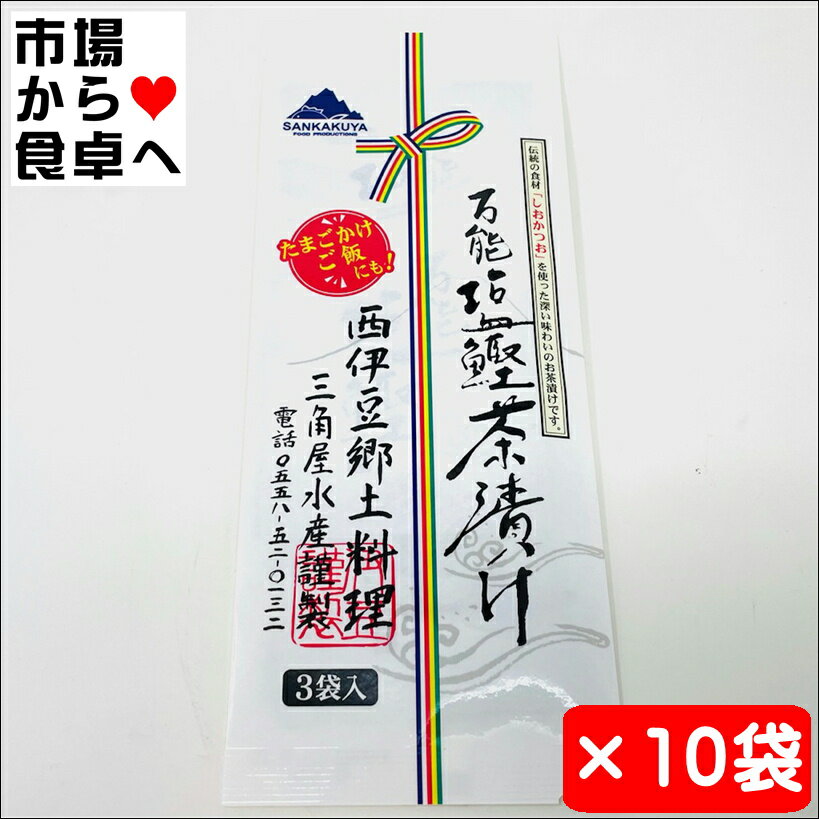 三角屋水産 万能塩鰹茶漬け 10袋(1袋3食入り3g×3小袋)伊豆郷土料理・卵かけごはんにもよく合います【ポスト便K2】