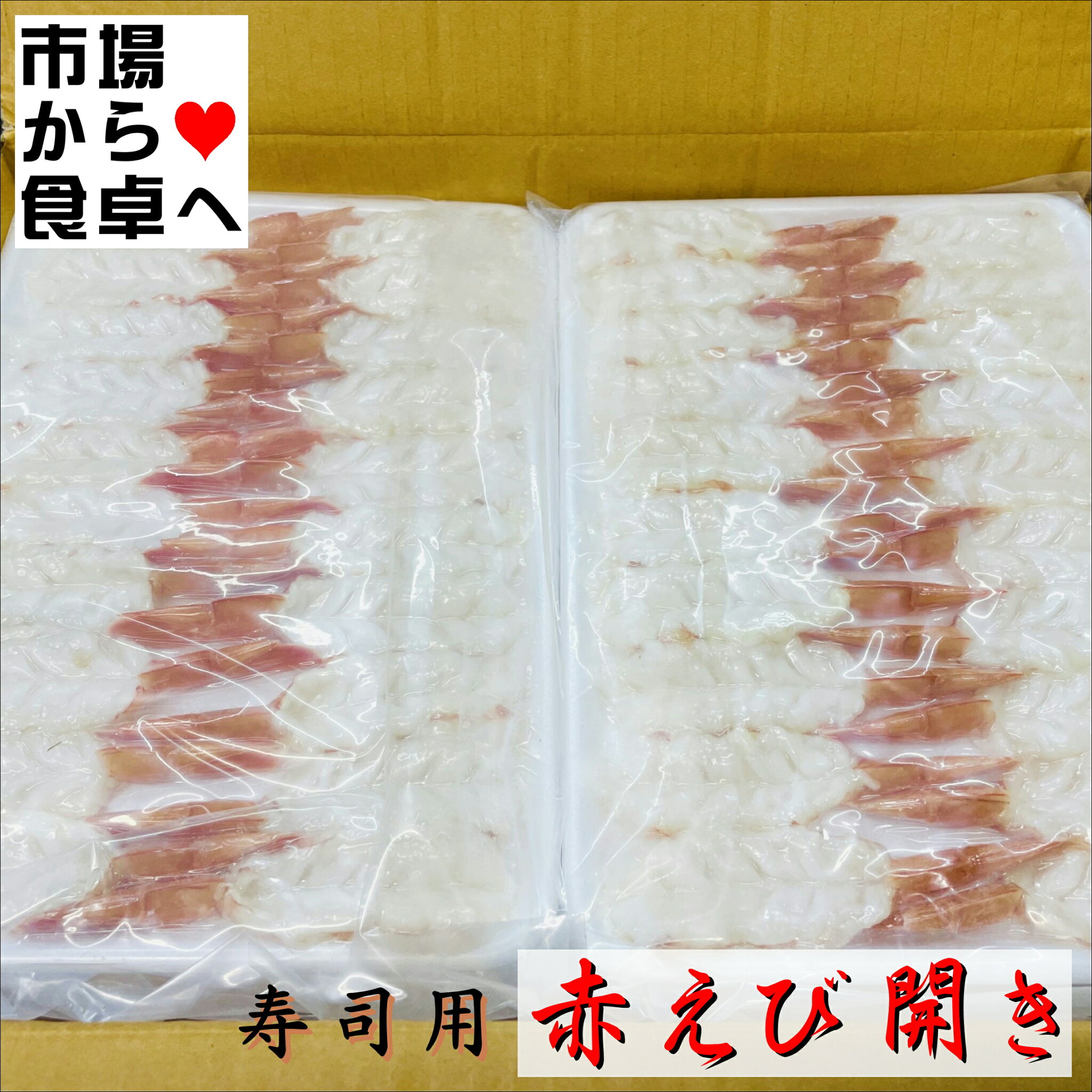 赤えび開き(寿司種) 5Lサイズ 20パック(20枚×20パック)【 刺身用赤海老・業務用 】お寿司・お刺身・サラダに【冷凍便】