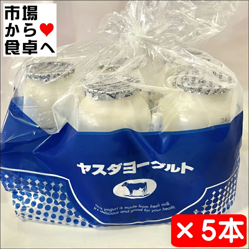 ヤスダヨーグルト5本(1本150g)【飲むヨーグルト】搾りたての生乳を使用【冷蔵便】