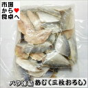 あじ三枚おろし(天ぷら・フライ用あじ)10kg(1kg×10袋)【業務用・バラ凍結】フライ、アレンジ料理に【冷凍便】