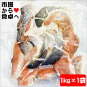 甘塩秋鮭切身 切り落とし 1kg【定塩・北海道産天然秋鮭】カマ、端材を集めました【冷凍便】