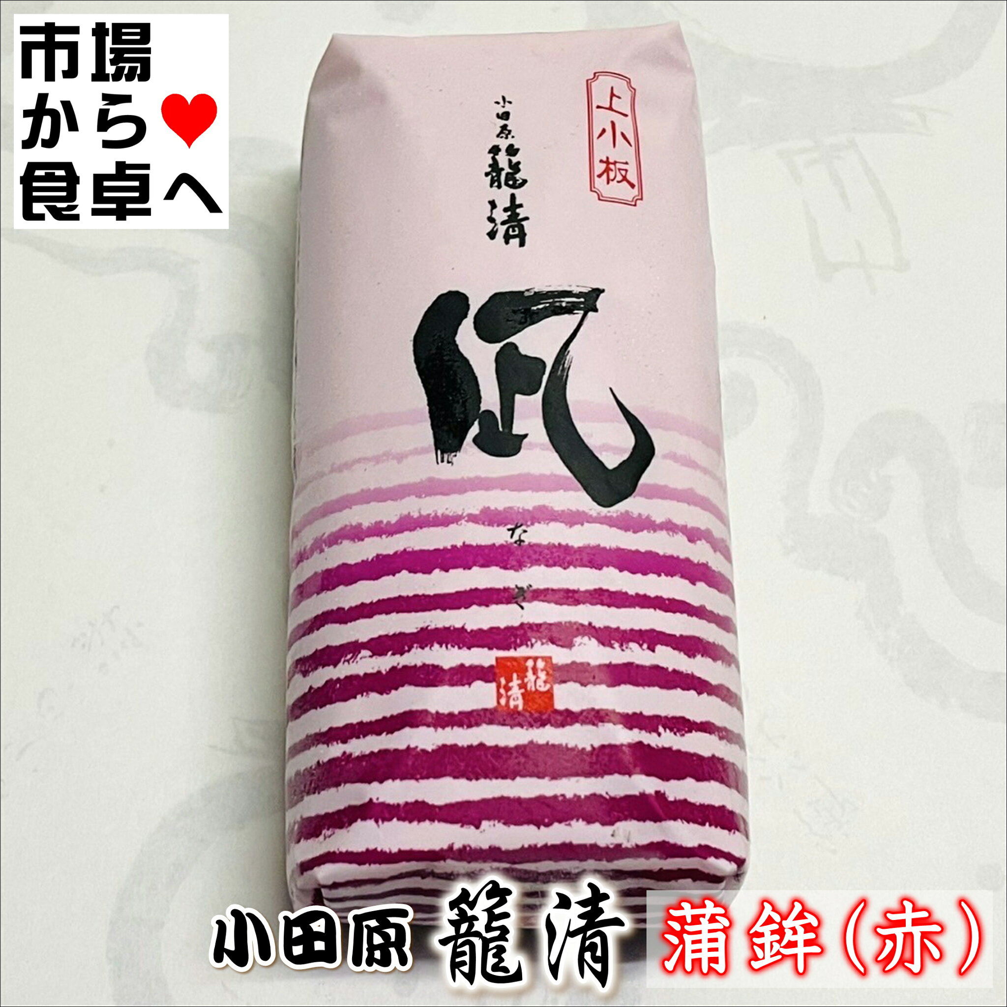 かまぼこ(赤 1本)【凪】【小田原名産・籠清蒲鉾】小田原老舗かごせいのかまぼこ【冷蔵便】