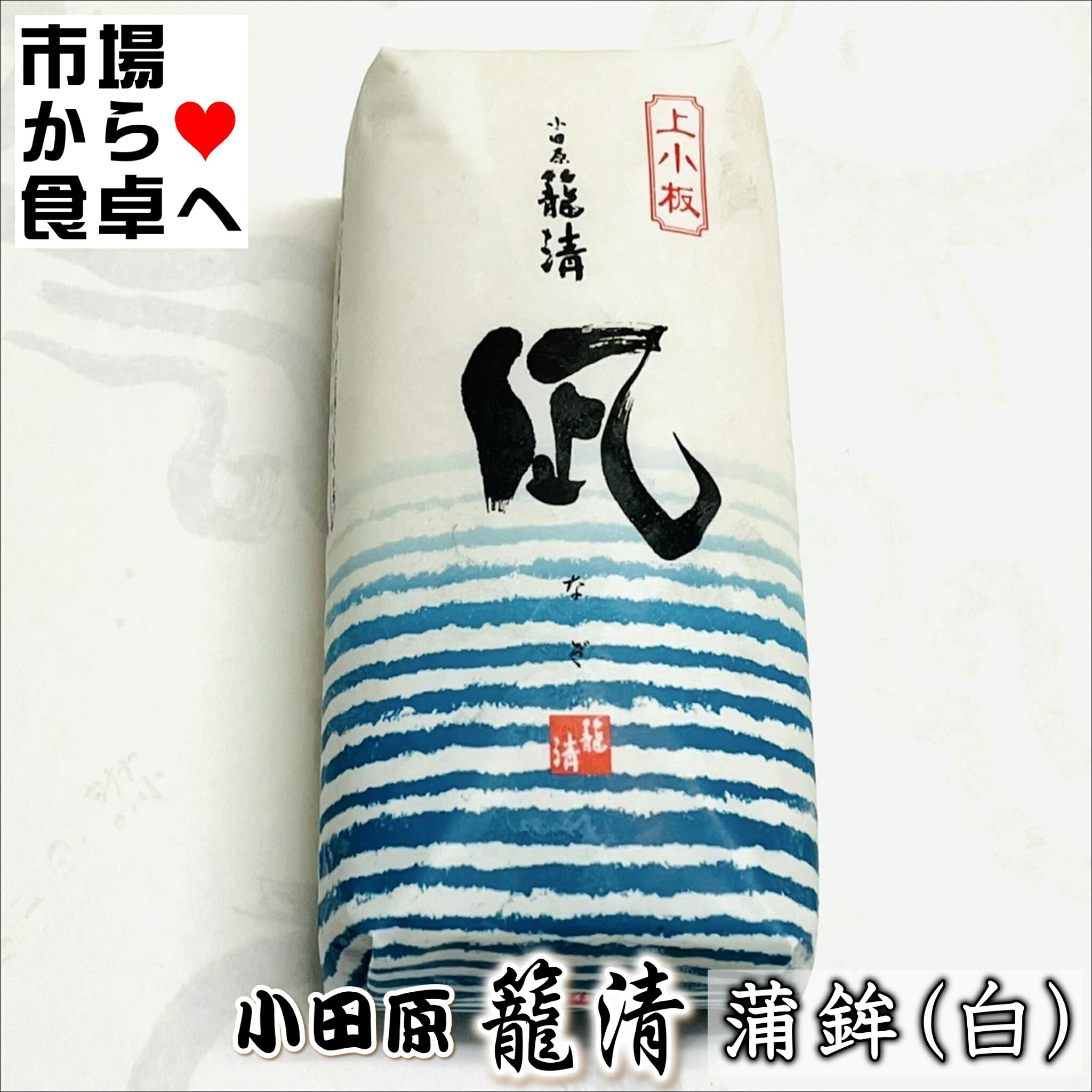 かまぼこ(白 1本)【凪】【小田原名産・籠清蒲鉾】小田原老舗かごせいのかまぼこ【冷蔵便】