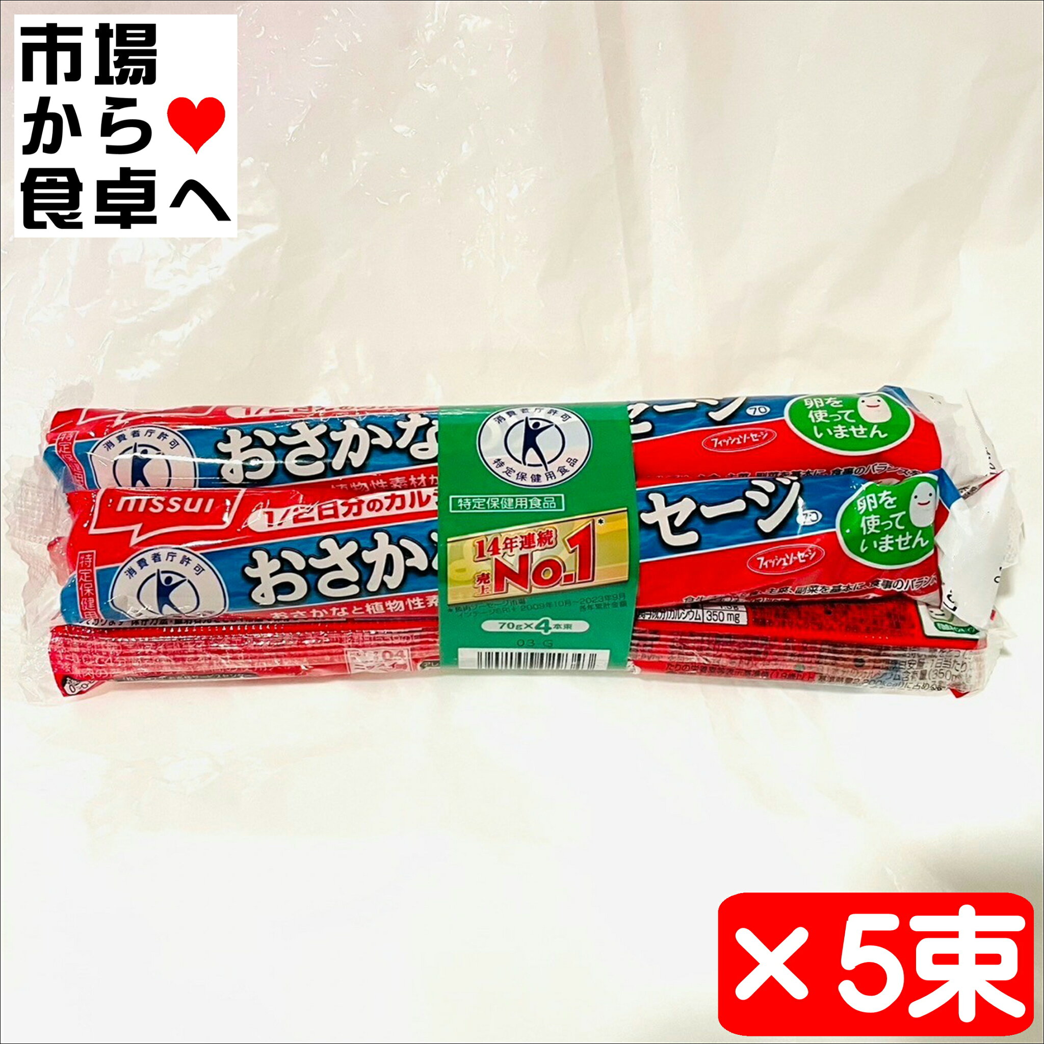 おさかなソーセージ セット 5束(1束4本)【魚肉ソーセージ】おやつ、おつまみのどうぞ、ニッスイのおさかなソーセージ【常温便】