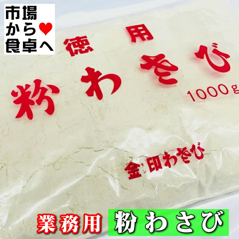 粉わさび 業務用 1kg【金印ワサビ】鼻に抜ける強い辛味と芳香が食材、料理の味を引き立てます【常温便】