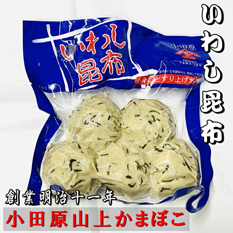 いわし昆布(つみれ) 5袋(1袋5個入り)【創業明治十一年・小田原山上蒲鉾】イワシのつみれ、鰯の骨と皮を丸ごと使用【冷蔵便】