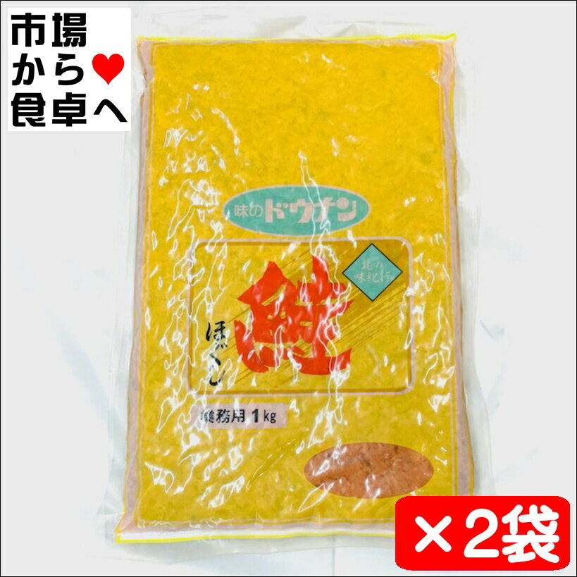 鮭ほぐし 2袋(1袋1kg入り)【業務用鮭フレーク・道南冷蔵】おむすび、ごはんのお供、チャーハン等に【ポスト便】