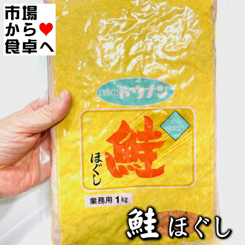 鮭ほぐし 2袋(1袋1kg入り)【業務用鮭フレーク・道南冷蔵】おむすび、ごはんのお供、チャーハン等に【ポスト便】