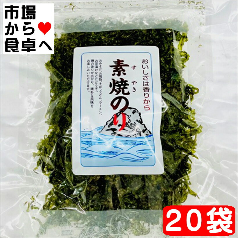素焼のり 20袋 (1袋11g入り)【直火焼きの素焼き海苔】お茶漬け、味噌汁、麺類に【常温便】