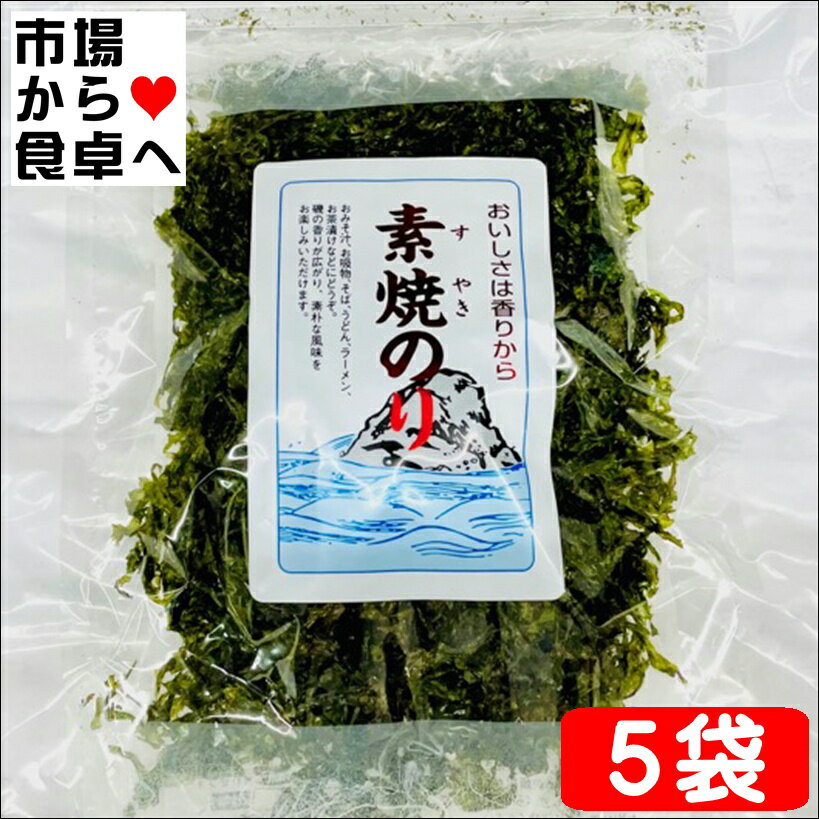 素焼のり 5袋 (1袋11g入り)【直火焼きの素焼き海苔】お茶漬け、味噌汁、麺類に【常温便】