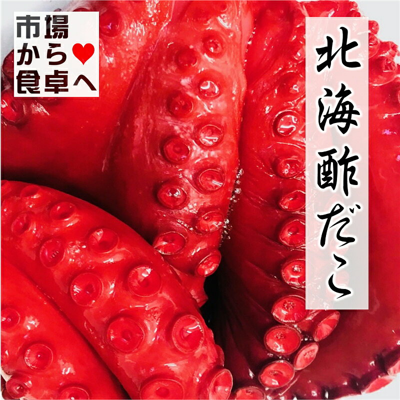 酢だこ 2kg 北海酢蛸 (正味 約1.8kg・中小サイズ) 約2肩〜3肩入り【北海道産】北海たこ使用、やわらかい酢ダコです【冷凍便】 umaimono205-10001275 うまいもの 楽天市場店 サンプル画像2