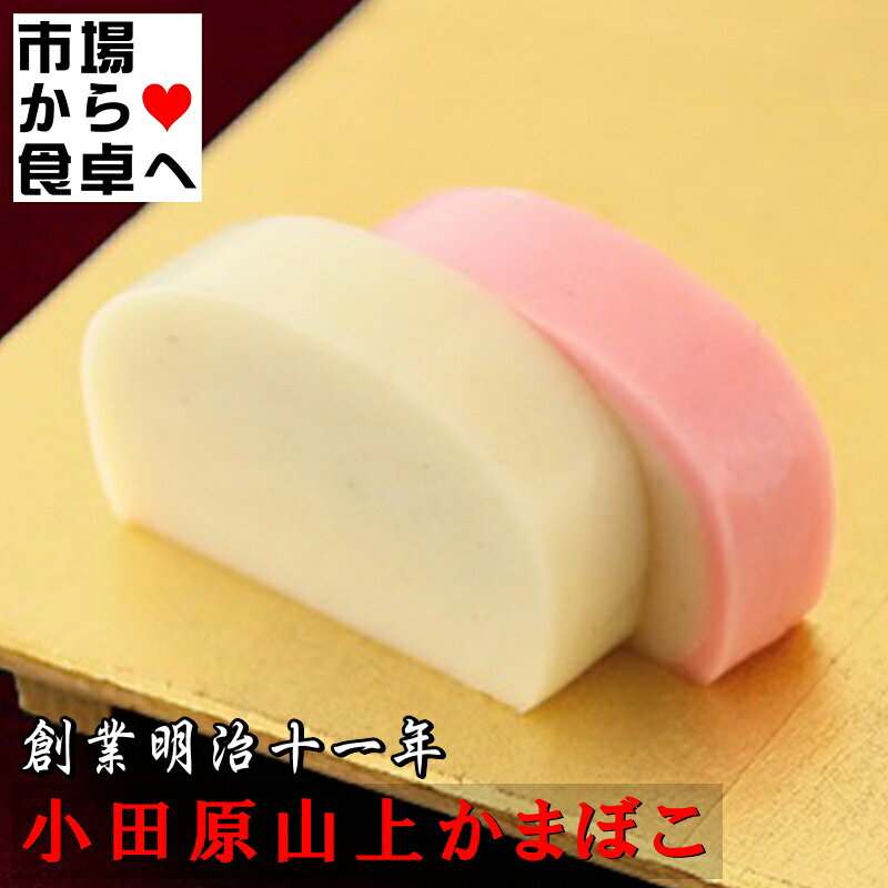 うまいもの 楽天市場店のかまぼこ 蒲鉾 箱入り(極上) 紅白2本セット(赤1本・白1本)【創業明治十一年・小田原山上蒲鉾】洗練された美感を満足させる蒲鉾【冷蔵便】｜アングル2
