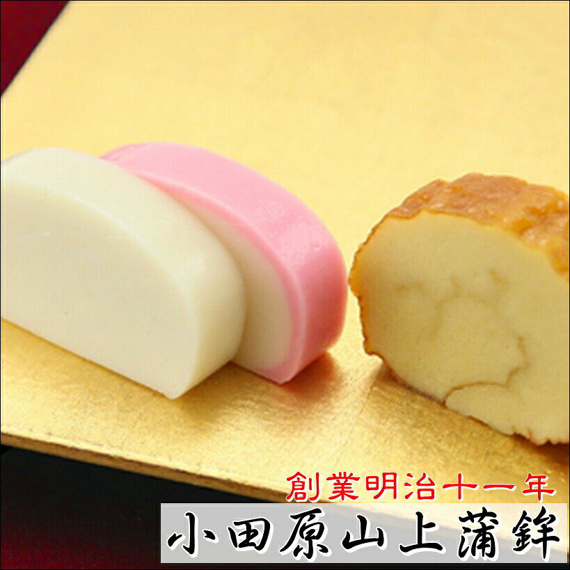 うまいもの 楽天市場店のかまぼこギフト 彩G-2 (特上)【創業明治十一年・小田原山上蒲鉾】特上蒲鉾紅白各1本・伊達巻ハーフ1本【冷蔵便】｜アングル2