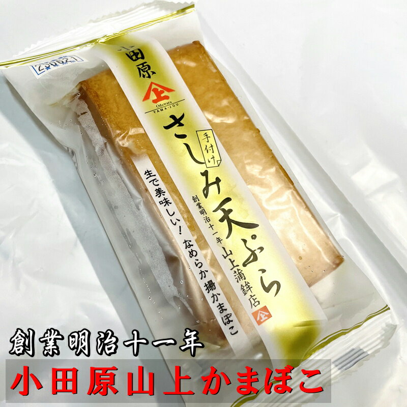 さしみ天ぷら 5個 【 山上蒲鉾・小田原蒲鉾屋のこだわりの蒲鉾 】滑らかな食感に仕上げた刺身蒲鉾【冷蔵便】