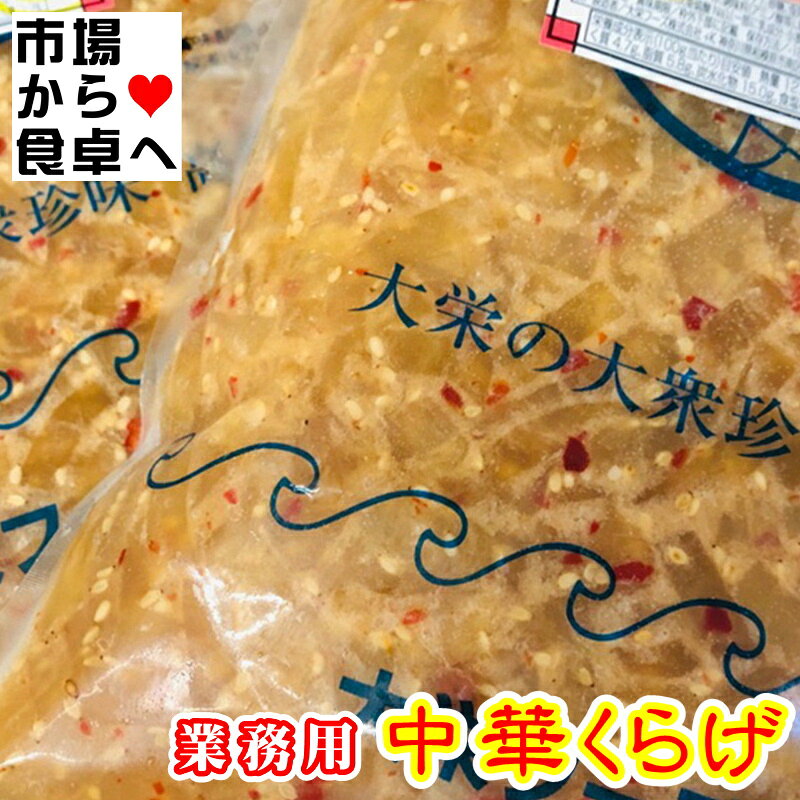 中華くらげ 1kg【クラゲ 珍味の定番・業務用】サラダ、冷やし中華、やっこ、おつま...