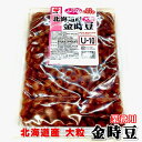 金時豆 2パック(1パック1kg) 業務用 【 北海道産 大粒 金時豆使用 】 保存料、着色料 不使用 【常温便】