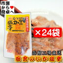 塩辛 田舎のいか塩辛 24袋(1袋120g入り)【新鮮ないかを函館で加工】塩辛の美味しさを知っている通好みの味【冷凍便】