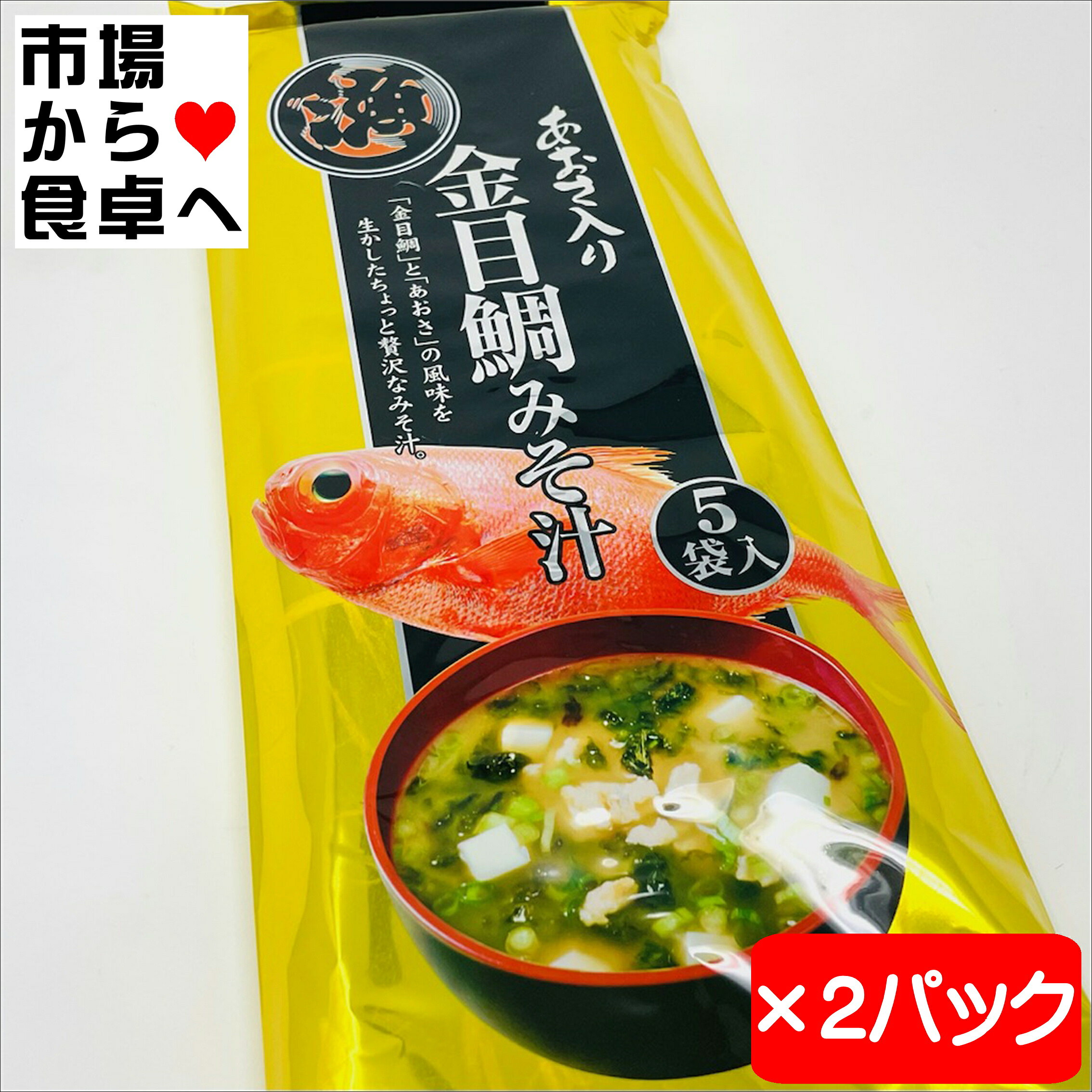 Rakuten - 金目鯛みそ汁 あおさ入り 2袋(1袋5食入)【贅沢な即席味噌汁 】磯の風味をそのまま食卓へ【常温便T】