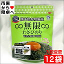 無限わさびのり 12袋【熊本県有明海産】塩わさび味、無限やみつきのりの姉妹品【常温便】
