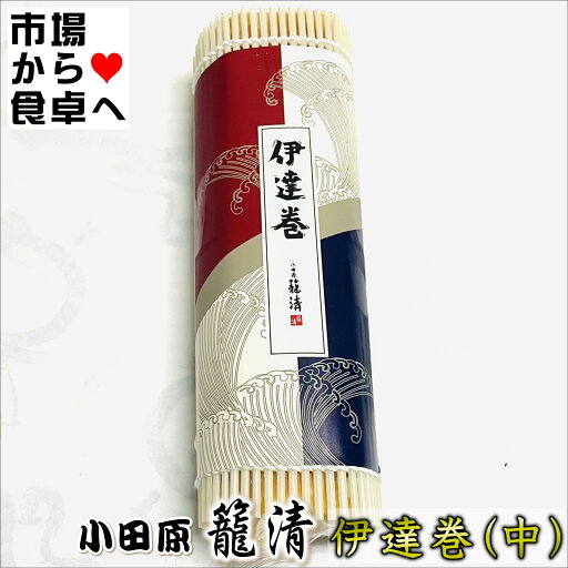 伊達巻 (中)1本【小田原老舗・籠清】おせち・お茶請けに【冷蔵便】 伊達巻 (中)1本【小田原老舗・籠清】おせち・お茶請けに【冷蔵便】