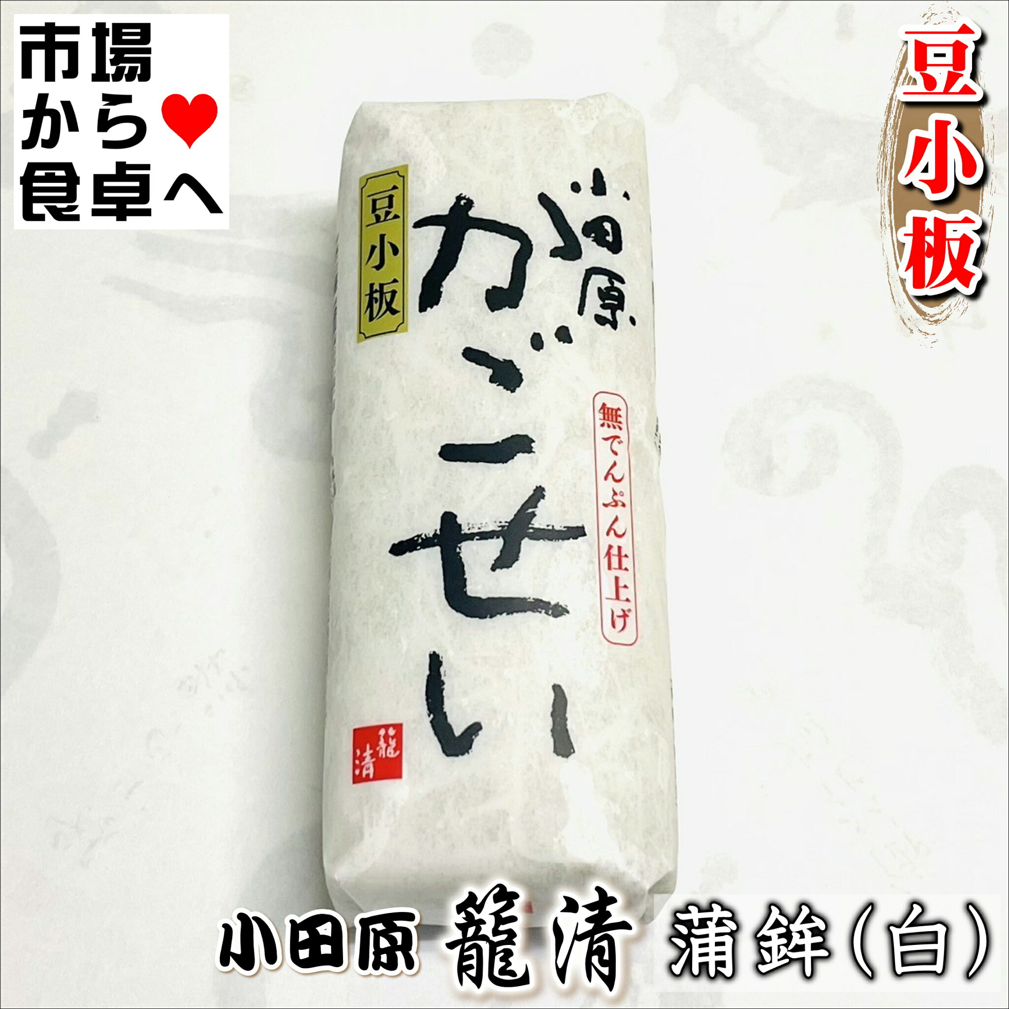 かまぼこ(白 2本)【豆小板】【小田原名産・籠清蒲鉾】小田原老舗かごせいのかまぼこ【冷蔵便】