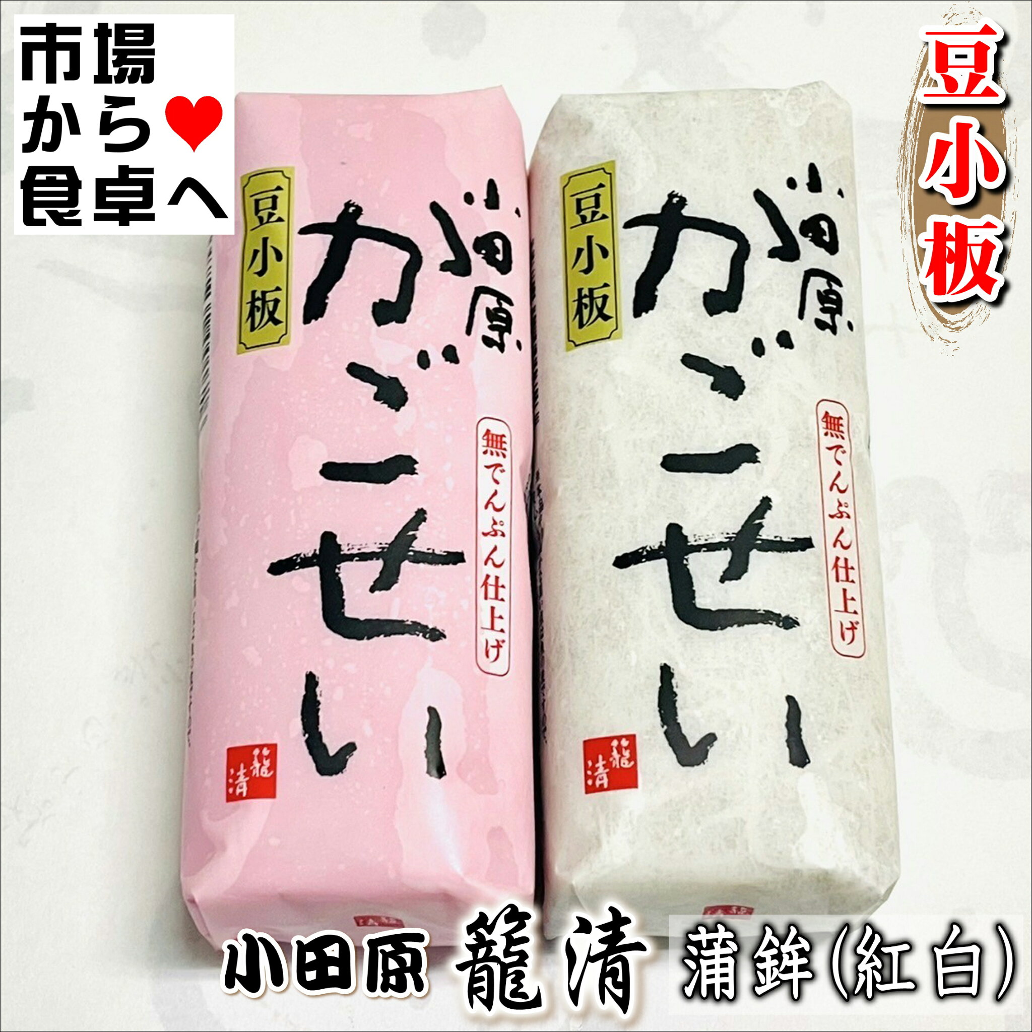 かまぼこ(赤・白 各1本)【豆小板】【小田原名産・籠清蒲鉾】小田原老舗かごせいのかまぼこ【冷蔵便】