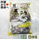 赤のり 1袋(カネリョウ)【海藻・ふのり】刺身のツマ、料理の付け合わせ、海藻サラダ、酢の物に【ポスト便】