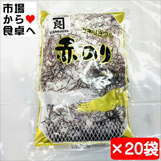 赤のり 20袋(カネリョウ)【海藻・ふのり】刺身のツマ、料理の付け合わせ、海藻サラダ、酢の物に【常温便】 赤のり 20袋(カネリョウ)【海藻・ふのり】刺身のツマ、料理の付け合わせ、海藻サラダ、酢の物に【常温便】