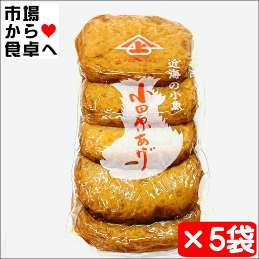 小田原あげ 5袋(1袋5枚)【小田原山上蒲鉾・創業明治十一年】 老舗かまぼこ屋のさつま揚げ【冷蔵便 小田原あげ 5袋(1袋5枚)【小田原山上蒲鉾・創業明治十一年】 老舗かまぼこ屋のさつま揚げ【冷蔵便