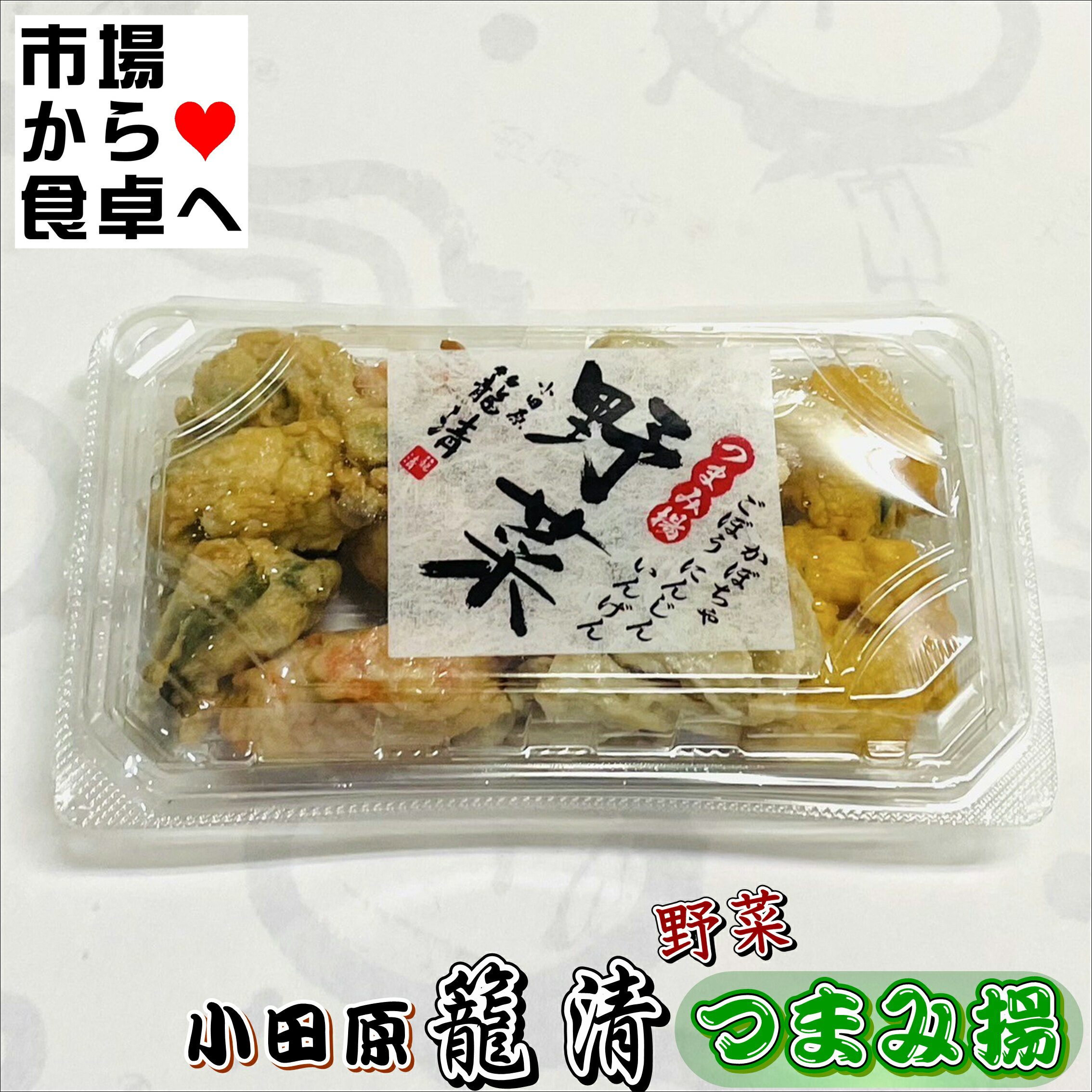 つまみ揚げ 野菜 3パック(1パック150g)【小田原名産・籠清 揚げ蒲鉾】小田原老舗かごせいの揚げかまぼ..