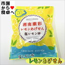 あげせん 5袋(湘南潮彩レモン揚げせん)【塩レモン味】おやつ、ビールやお酒のおつまみに【常温便】