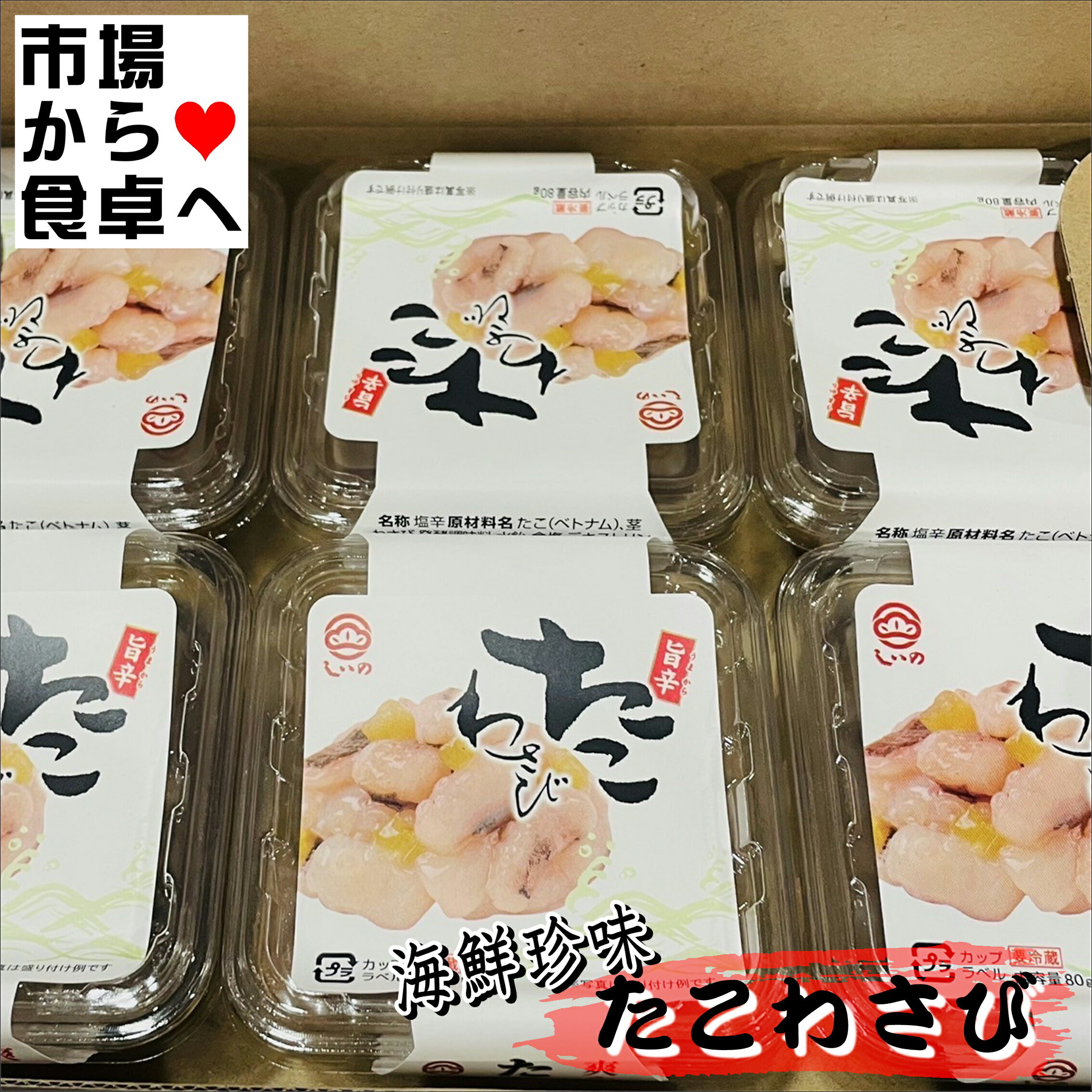 たこわさび 6パック【小田原 しいの食品】コリコリ食感とわさびの香味【冷蔵便】