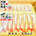 天然えび 12パック(1パック8尾)【刺身用 天然海老】甘えびの代用としても【冷凍便】