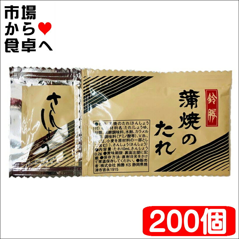 うなぎ蒲焼のたれ 山椒付き 200袋【1人前・たれ10ml さんしょう0.2g】うなぎの蒲焼・さんまの蒲焼・いわしの蒲焼などに【常温便】