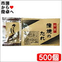 うなぎ蒲焼のたれ 山椒付き 500袋【1人前・たれ10ml さんしょう0.2g】うなぎの蒲焼・さんまの蒲焼・いわしの蒲焼などに【常温便】