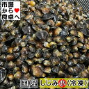 しじみ 小サイズ (冷凍) 1kg【国産蜆】いいダシ出ます。【冷凍便】