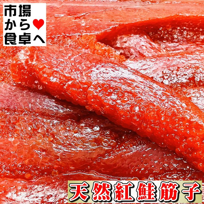 すじこ 塩筋子 3kg【天然紅鮭・紅筋
