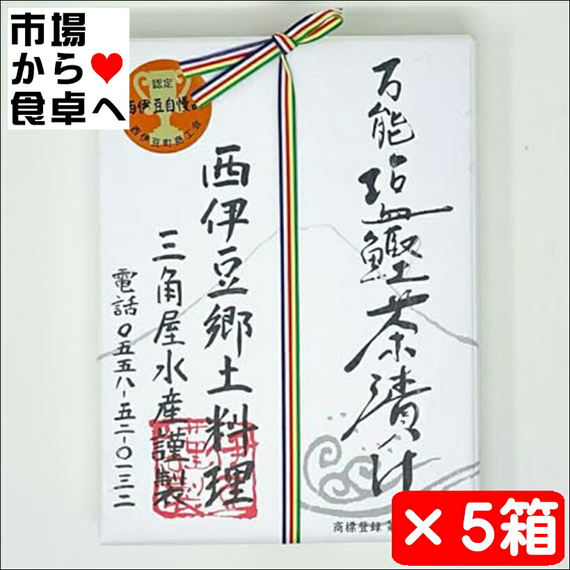 三角屋水産 万能塩鰹茶漬け 5箱(80g入)【3g使用で約25杯分】伊豆郷土料理・卵かけごはんにもよく合います。【常温便T】 うまいもの市場が販売いたします。 【塩鰹】 本来保存食である塩がつおは塩分が多い為、酒の肴に焼いて少しづつ食べたり、鍋料理等に入れても美味しい郷土料理の食材ですが、私どもでは食べやすいよう焼いて骨を取り、 ほぐして昆布、胡麻、海苔、若布を混ぜあわせ、塩がつおの旨味の生きたお茶漬けとして、食べやすく調味してあります。また、調味料として漬物にかけたり、ふりかけやおにぎりとしても美味しく召し上がれます。 【正月魚】（しょうがつよ） 鰹の塩漬けを干して作られる塩がつおが、西伊豆で保存食として作られるようになつたのは江戸時代からと言われています。 塩がつおは、緑起の良い食べ物といて、お正月の神棚に「正月魚」という名前でお供えされ、お正月の三日が過ぎたら神棚から降ろして、みんなが集まっているうちにいただく伝統ある郷土料理の食材です。 【作り方】 【お茶漬け】 お茶碗軽く一杯のご飯に本品一袋をふりかけ、熱いお湯、お茶をまんべんなく注いでお召し上がりください。 【うどん】 温かいうどんに本品一袋をふりかけ、よくまぜてからお召し上がりください。 お好みで、かつお節、ねぎ、温泉卵または生卵などを入れるとより一層おいしく召し上がれます。 【たまごかけご飯】 あつあつの白いご飯に生 たまごを落とし塩鰹茶漬けを半分くらいふりかけて、 ごま油を数滴入れよく混ぜたら絶品塩味たまごかけご飯の出来上がり。 （ふりかけの量はお好みで調整して下さい。かけすぎると塩辛くなります。） ※パッケージ、内容量は予告無しに変更している場合があります。 ※予定日にかかわらず最短でのお届を心がけております。予定日に配送をご希望の場合は日時の指定をしてください。 ※商品手配後のキャンセルは固くお断りいたします。受け取り拒否、返品に関わらず商品代金、送料はお客様のご負担になります。 万能塩鰹茶漬け（箱入） 名称：お茶漬け 原材料名：食塩（国内製造）、潮かつお（鰹、食塩）、ごま、砂糖、かつお、わかめ、醤油風調味料（小麦・大豆を含む）、こんぶ、のり、しょうちゅう、水飴、エキス（昆布、あじ、えび、かつお）、発酵調味料／調味料（アシ酸量）、ソルビット、酸化防止剤（ビタミンE）、酸味料、増粘多糖類、くん液、甘味料草） 内容量：80g(変更の場合があります) 賞味期限：枠外下部に記載 保存方法：直射日光、高温多湿を避けて保存 ●栄養成分表示：100g当たり 熱量：232kcalたんぱく質：34.6g脂質：7.0g 炭水化物：7.7g 食塩相当量：35.6g ●本品製造工場では、卵、乳成分、かにを含む製品を製造しています。 ※品切れ等でお届けに時間を頂く場合は、メールにてご連絡を差し上げます。 ※予告なくパッケージ、メーカー、規格等が変わる場合がございますのでご了承ください。 ※予定日にかかわらず最短でのお届を心がけております。予定日に配達をご希望の場合は日時の指定をしてください。 ※商品手配後のキャンセルは固くお断りいたします。受け取り拒否、返品に関わらず商品代金、送料はお客様のご負担になります。 ※保管・流通の際は保存方法に従ってお取り扱い下さいますようにお願い致します。 ※環境保護のため梱包資材はリユース資材を使う場合がございます。 ※在庫切れの場合、納期期限よりさらに2〜10日程度お時間を頂く場合がございますのでご了承ください。 ※休業日は、水曜・日曜日・祝日・正月期間・盆の期間になりますので対応は翌営業日からになります。 ※配達時、何かお気づきの点がございましたらお問い合わせください。 ※画像には一部イメージ画像を含んでいます。 ※画像に写りこんでいる商品数量は販売数量と異なる場合があります。 ※画像に写りこんでいる備品などは販売内容に含まれません。三角屋水産 万能塩鰹茶漬け 5箱(80g入)【3g使用で約25杯分】伊豆郷土料理・卵かけごはんにもよく合います。【常温便T】 うまいもの市場が販売いたします。 【塩鰹】 本来保存食である塩がつおは塩分が多い為、酒の肴に焼いて少しづつ食べたり、鍋料理等に入れても美味しい郷土料理の食材ですが、私どもでは食べやすいよう焼いて骨を取り、 ほぐして昆布、胡麻、海苔、若布を混ぜあわせ、塩がつおの旨味の生きたお茶漬けとして、食べやすく調味してあります。また、調味料として漬物にかけたり、ふりかけやおにぎりとしても美味しく召し上がれます。 【正月魚】（しょうがつよ） 鰹の塩漬けを干して作られる塩がつおが、西伊豆で保存食として作られるようになつたのは江戸時代からと言われています。 塩がつおは、緑起の良い食べ物といて、お正月の神棚に「正月魚」という名前でお供えされ、お正月の三日が過ぎたら神棚から降ろして、みんなが集まっているうちにいただく伝統ある郷土料理の食材です。 【作り方】 【お茶漬け】 お茶碗軽く一杯のご飯に本品一袋をふりかけ、熱いお湯、お茶をまんべんなく注いでお召し上がりください。 【うどん】 温かいうどんに本品一袋をふりかけ、よくまぜてからお召し上がりください。 お好みで、かつお節、ねぎ、温泉卵または生卵などを入れるとより一層おいしく召し上がれます。 【たまごかけご飯】 あつあつの白いご飯に生 たまごを落とし塩鰹茶漬けを半分くらいふりかけて、 ごま油を数滴入れよく混ぜたら絶品塩味たまごかけご飯の出来上がり。 （ふりかけの量はお好みで調整して下さい。かけすぎると塩辛くなります。） ※パッケージ、内容量は予告無しに変更している場合があります。 ※予定日にかかわらず最短でのお届を心がけております。予定日に配送をご希望の場合は日時の指定をしてください。 ※商品手配後のキャンセルは固くお断りいたします。受け取り拒否、返品に関わらず商品代金、送料はお客様のご負担になります。 万能塩鰹茶漬け（箱入） 名称：お茶漬け 原材料名：食塩（国内製造）、潮かつお（鰹、食塩）、ごま、砂糖、かつお、わかめ、醤油風調味料（小麦・大豆を含む）、こんぶ、のり、しょうちゅう、水飴、エキス（昆布、あじ、えび、かつお）、発酵調味料／調味料（アシ酸量）、ソルビット、酸化防止剤（ビタミンE）、酸味料、増粘多糖類、くん液、甘味料草） 内容量：80g(変更の場合があります) 賞味期限：枠外下部に記載 保存方法：直射日光、高温多湿を避けて保存 ●栄養成分表示：100g当たり 熱量：232kcalたんぱく質：34.6g脂質：7.0g 炭水化物：7.7g 食塩相当量：35.6g ●本品製造工場では、卵、乳成分、かにを含む製品を製造しています。 ※品切れ等でお届けに時間を頂く場合は、メールにてご連絡を差し上げます。 ※予告なくパッケージ、メーカー、規格等が変わる場合がございますのでご了承ください。 ※予定日にかかわらず最短でのお届を心がけております。予定日に配達をご希望の場合は日時の指定をしてください。 ※商品手配後のキャンセルは固くお断りいたします。受け取り拒否、返品に関わらず商品代金、送料はお客様のご負担になります。 ※保管・流通の際は保存方法に従ってお取り扱い下さいますようにお願い致します。 ※環境保護のため梱包資材はリユース資材を使う場合がございます。 ※在庫切れの場合、納期期限よりさらに2〜10日程度お時間を頂く場合がございますのでご了承ください。 ※休業日は、水曜・日曜日・祝日・正月期間・盆の期間になりますので対応は翌営業日からになります。 ※配達時、何かお気づきの点がございましたらお問い合わせください。 ※画像には一部イメージ画像を含んでいます。 ※画像に写りこんでいる商品数量は販売数量と異なる場合があります。 ※画像に写りこんでいる備品などは販売内容に含まれません。