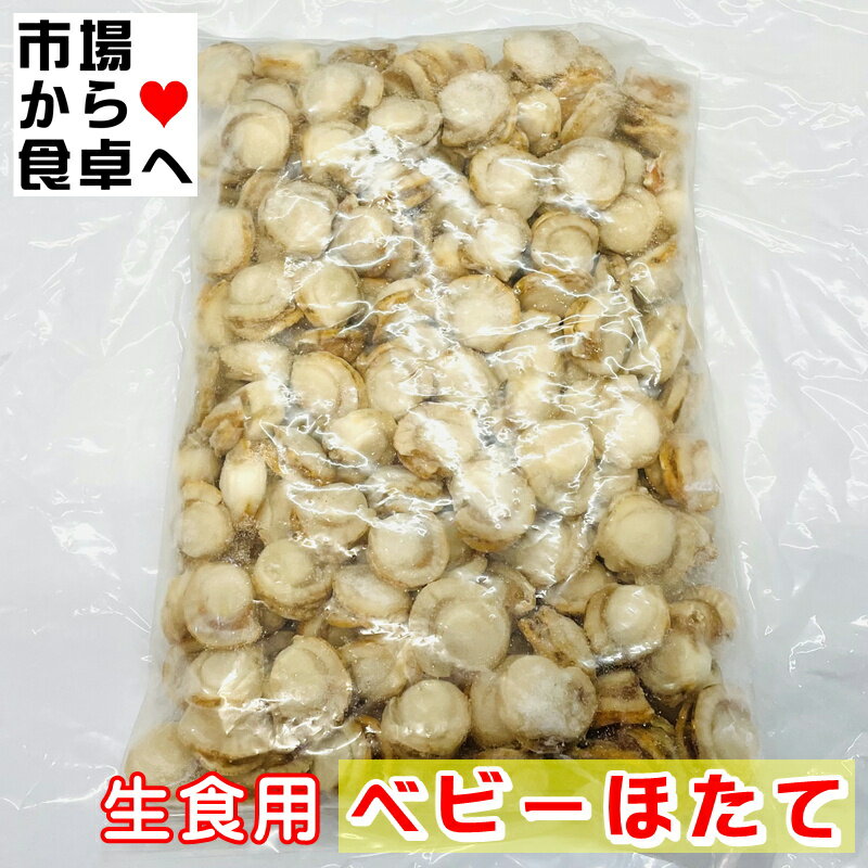 Rakuten - ベビーホタテ サラダ用帆立貝 1kg【ほたて・バラ凍結】サラダ、炒め物，炊き込みご飯、シチューに【冷凍便】