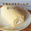 【送料無料】千鳥おばあちゃんのロールケーキ（生クリーム）純生　スイーツ