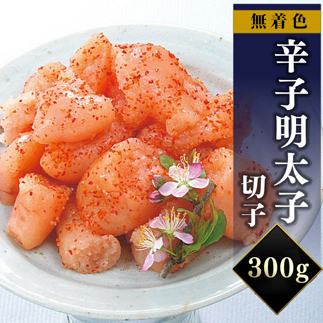 無着色 辛子明太子(切子)300g 送料無料 明太子 博多 お取り寄せグルメ プレゼント ギフト 贈り物 お歳暮