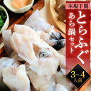 とらふぐあら鍋セット 3〜4人前 目玉商品 お中元 プレゼント 父の日 2025 贈り物 下関 とらふぐあら ふぐのあら ふぐ皮 ギフト ふぐちり鍋 てっちり ...