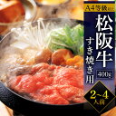 松阪牛すき焼き用(400〜800g) 松坂牛 すき焼き A4等級 牛肉 和牛 ギフト プレゼント 誕生日 記念日 お祝い 冷凍 送料無料