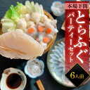 とらふぐパーティーセット お歳暮 ふぐ トラフグ ギフト ふぐ刺し とらふぐ刺身 てっさ てっちり ふぐちり鍋 ふぐ鍋 ふぐ皮 下関 誕生日 記念日 お祝い 内...