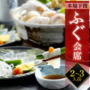 ふぐ会席 お歳暮 贈り物 ふぐ フグ ギフト お取り寄せ グルメ ふぐ鍋 ふぐ刺し ふぐちり鍋 下関 誕生日 記念日 お祝い 内祝 冷凍 送料無料 ふぐ刺し ふ...