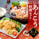 【贈り物に】あんこう料理セット 3〜4人前 あんこう鍋 切身 アンコウの唐揚げ 下関 ギフト 記念日 お祝い お歳暮 海鮮 冷凍 3〜4人前 送料無料 お取り寄...