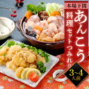 【贈り物に】あんこう料理セット 3〜4人前 あんこう鍋 切身 アンコウの唐揚げ 下関 ギフト 記念日 お祝い お歳暮 海鮮 冷凍 3〜4人前 送料無料 お取り寄...