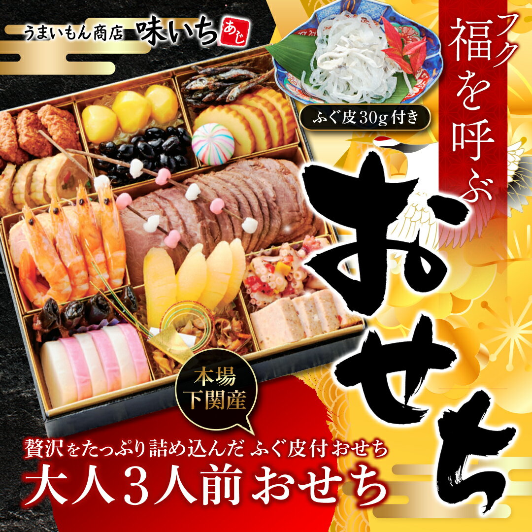★☆クーポンで50％OFF☆★【早割限定!!ポイント10倍!!!】【福を呼ぶおせち！ 3人前 18品】おせち 2024 早割 予約 ふぐ付おせち 下関産ふぐ ふぐ皮 和洋風 一段重 新春 豪華 毎年完売のおせち料理 2024 お正月 御節料理【おせち 送料無料 お節】のサムネイル
