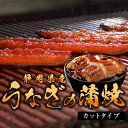 静岡県産 うなぎの蒲焼(カットタイプ)国産 鰻 浜名湖 タレ 山椒 付き 丑の日 ギフト 贈り物 お取り寄せ グルメ 送料無料 誕生日 記念日 プレゼント